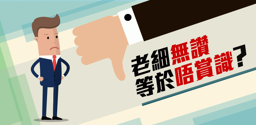 老細無讚等於唔賞識?