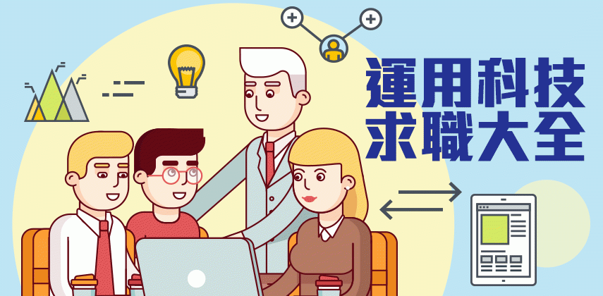 運用科技求職大全
