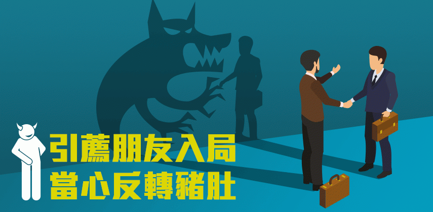 引薦朋友入局　當心反轉豬肚
