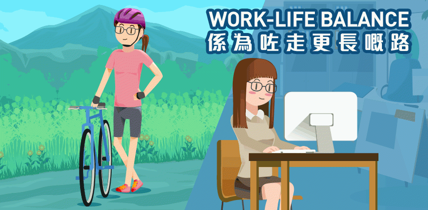 在忙碌之中尋找Work-life balance