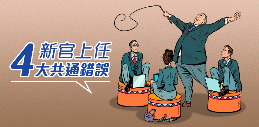 The 4 Biggest Mistakes Made By New Managers