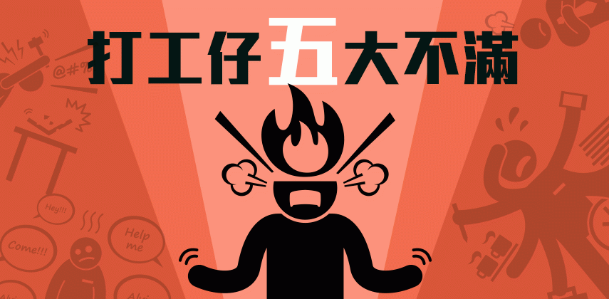 打工仔五大不滿