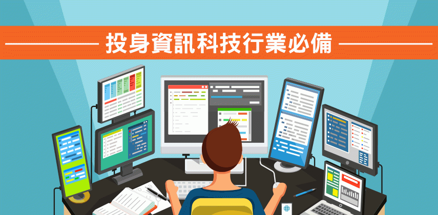 如何裝備自己進入IT世界?