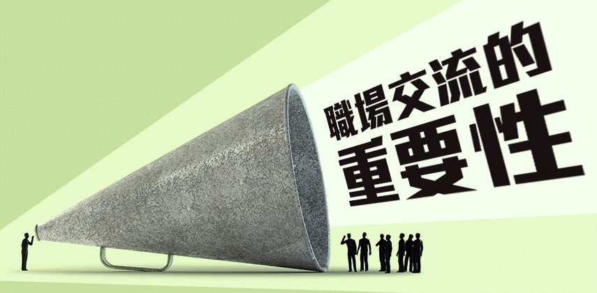 網絡發達,保持面對面交流的重要性