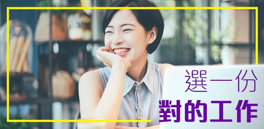 選一份對的工作