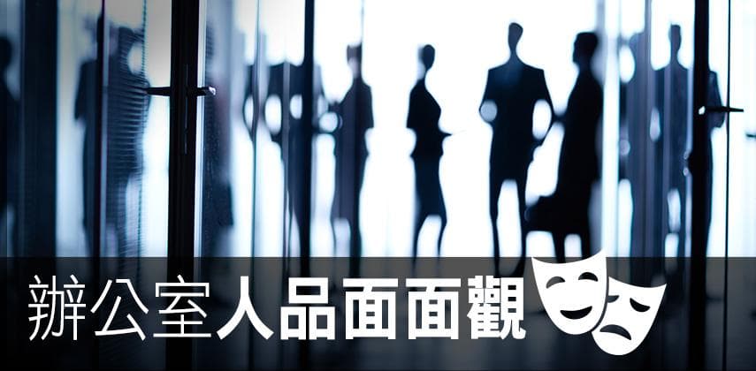 辦公室人品面面觀
