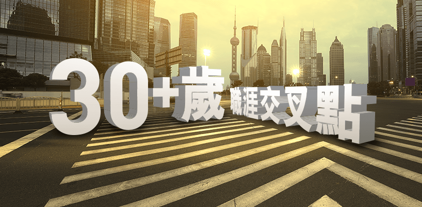 站在30歲+職涯交叉點