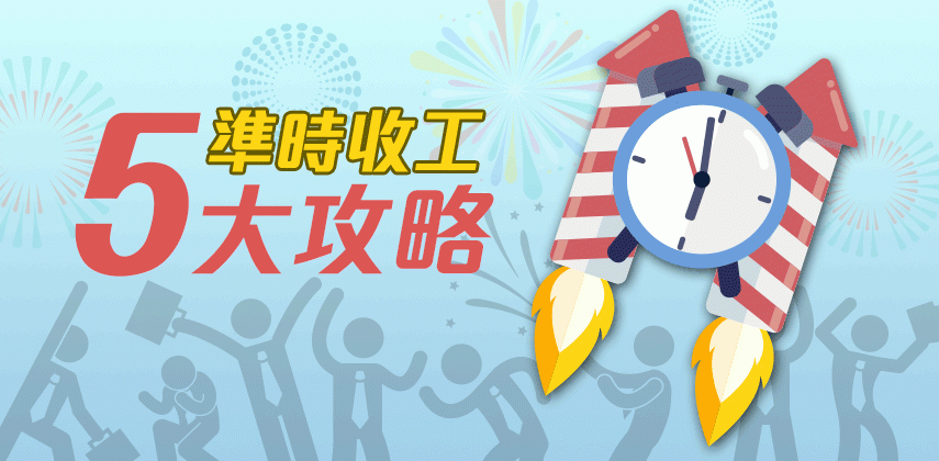 準時收工5大攻略