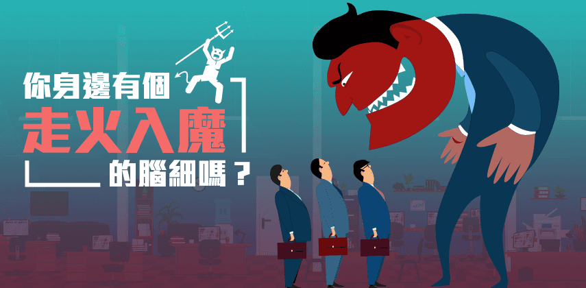你身邊有個走火入魔的「腦細」嗎？