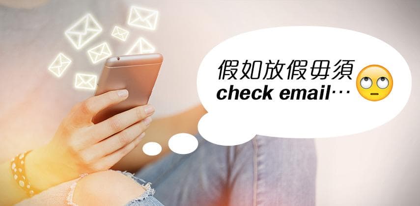 假如放假毋須check email…