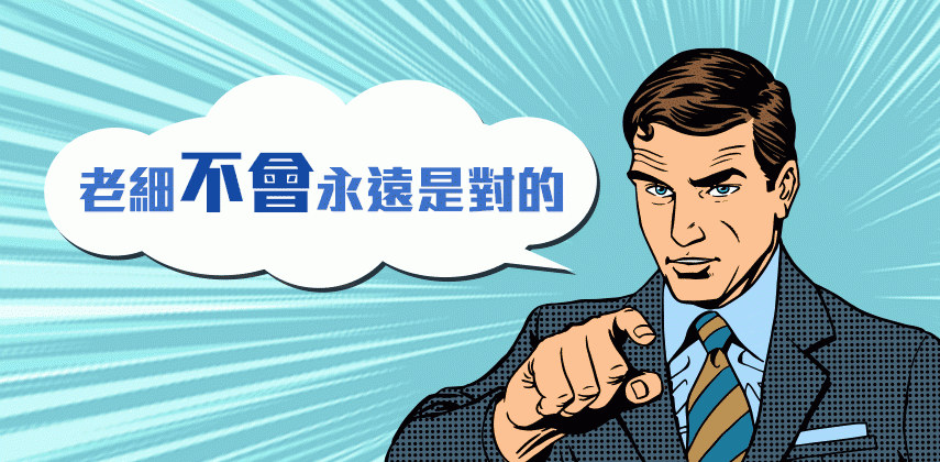 死唔認錯嘅老細