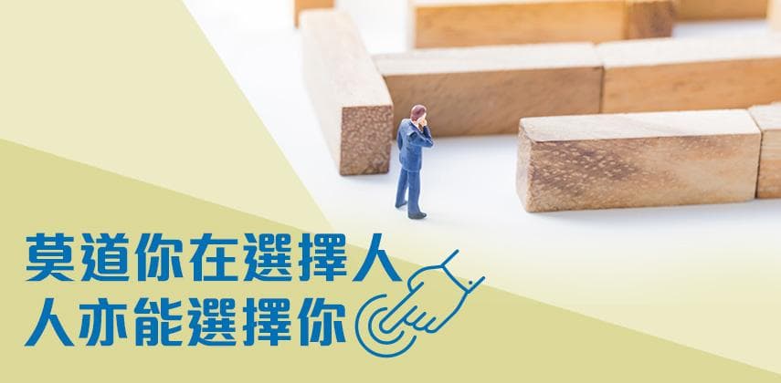 搵工要搵良心企業