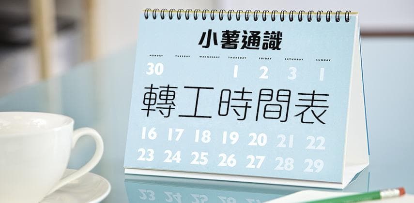 一份工應該做幾多年？