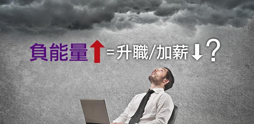 負能量怪難升職