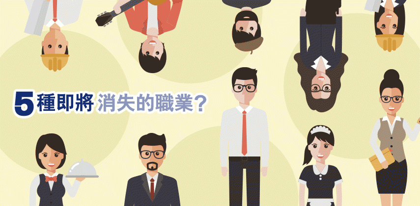 5種即將消失的職業