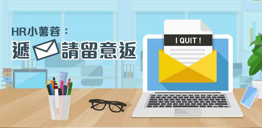 準備遞辭職信請留意返