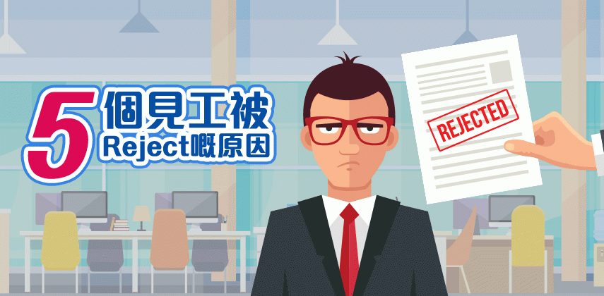 5個見工被Reject嘅原因