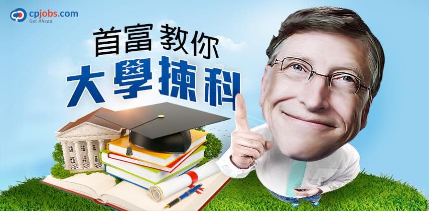 首富教你大學揀科