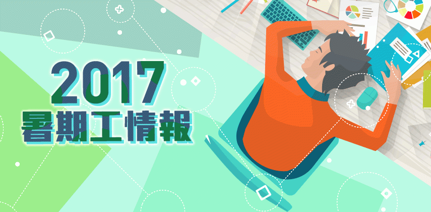 今期流行咩暑期工
