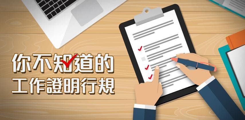 離職工作證明有行規