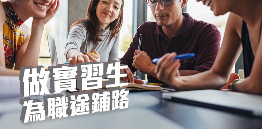 做好份Intern，為將來鋪路