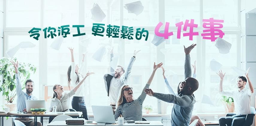 這樣做令工作變得有趣