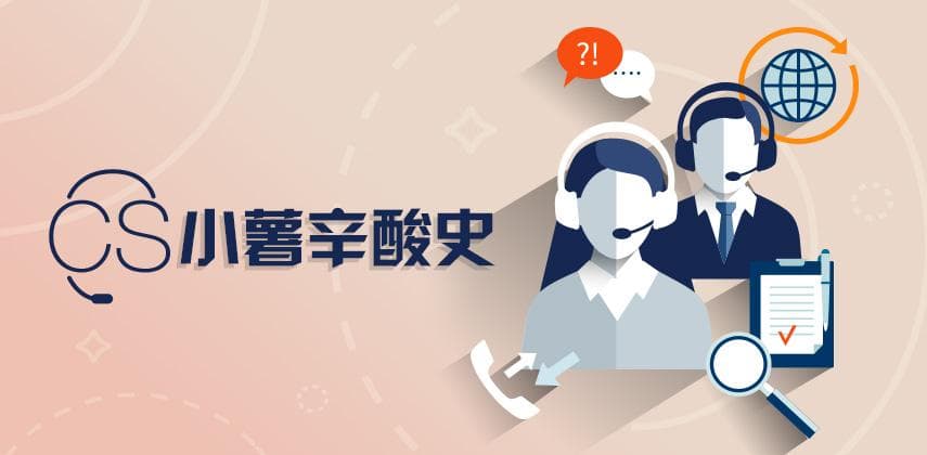 CS小薯日日面對的惡頂客