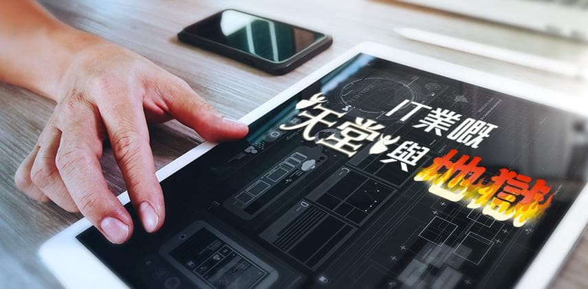 IT業嘅天堂與地獄