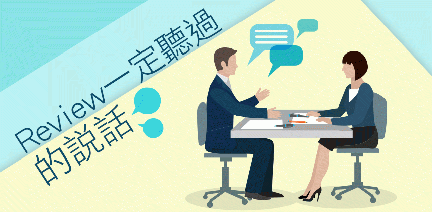 Mid-year review一定聽過的說話