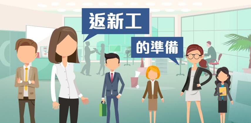 返新工前做足準備