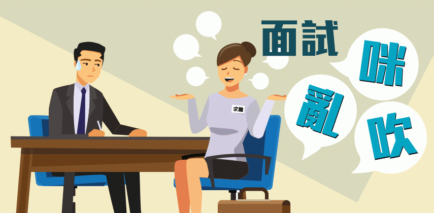 面試點解唔好亂咁吹？