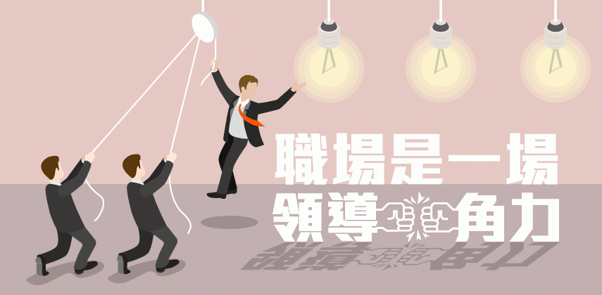 4招助你提升個人領導力