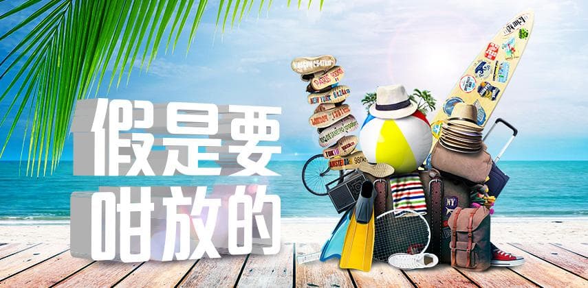 心情好放假…心情不好放假