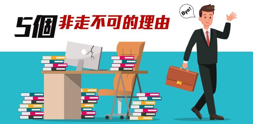 5個非走不可的理由