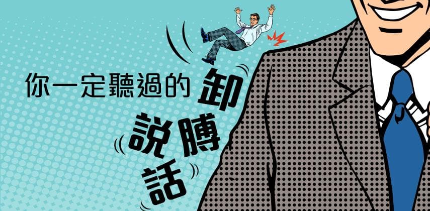 你一定聽過的卸膊說話