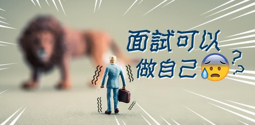 面試要做自己
