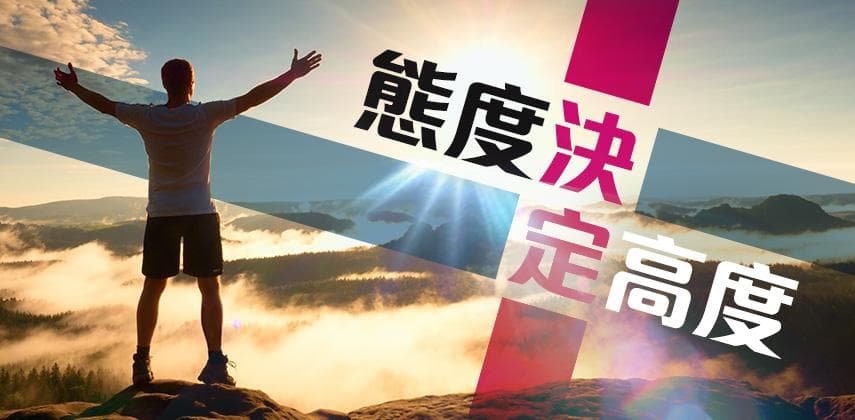 態度勝過IQ爆棚