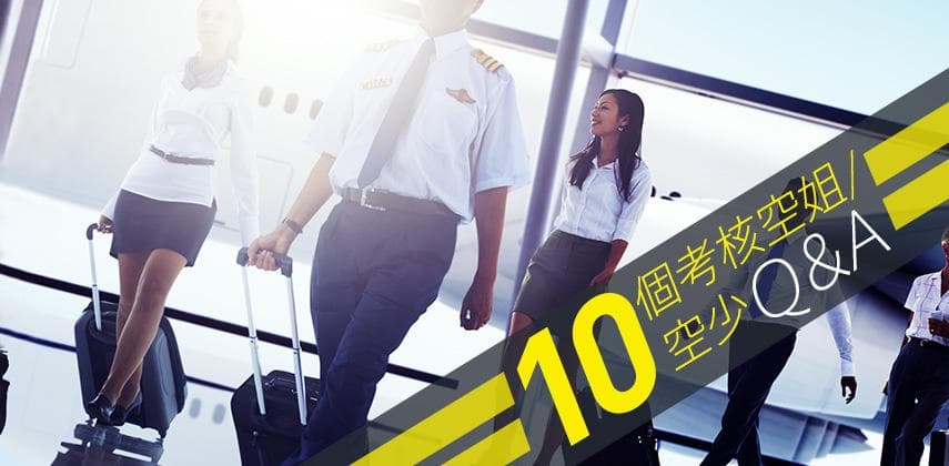 10個考核空姐及空爺的棘手問題