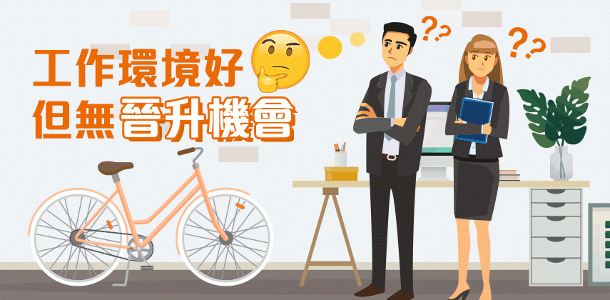 工作環境好但無晉升機會，你揀去定留？