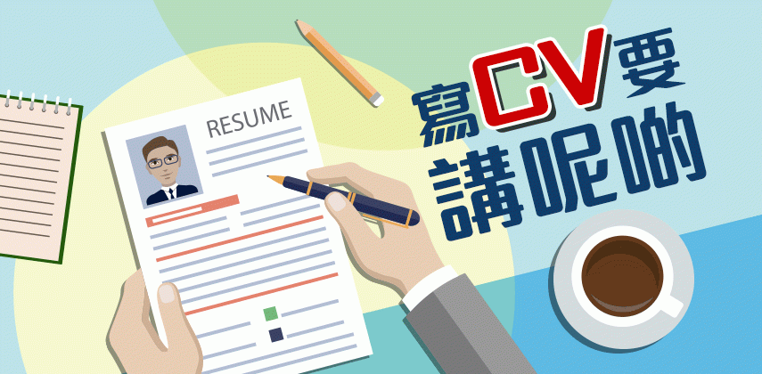 寫履歷表 (CV) 要講呢啲
