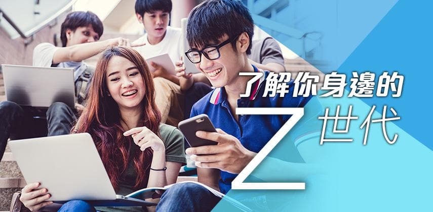 了解你身邊的Z世代