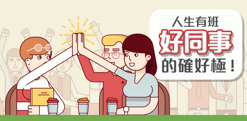 其實做嘢最想有班好同事