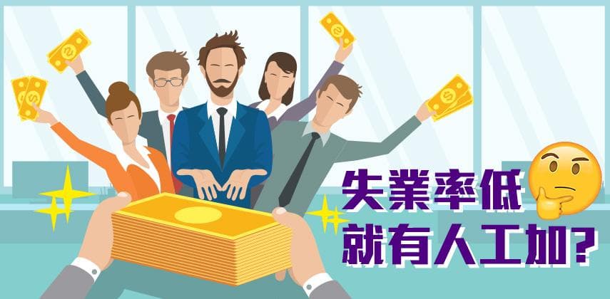 失業率低就有人工加