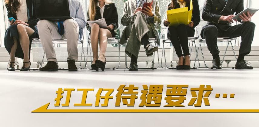 打工仔最想要咩待遇？