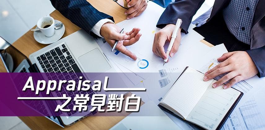 Appraisal嘅常見對白