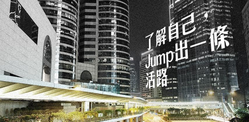 了解自己，Jump出一條活路