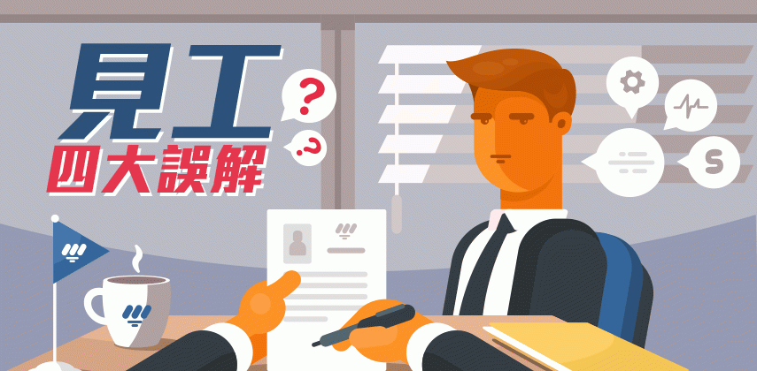 見工四大誤解