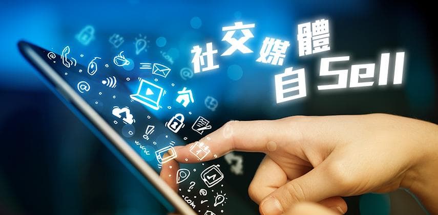 社交媒體自Sell大法