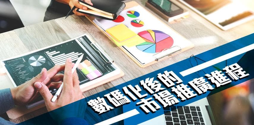 市場推廣如何倚重大數據？