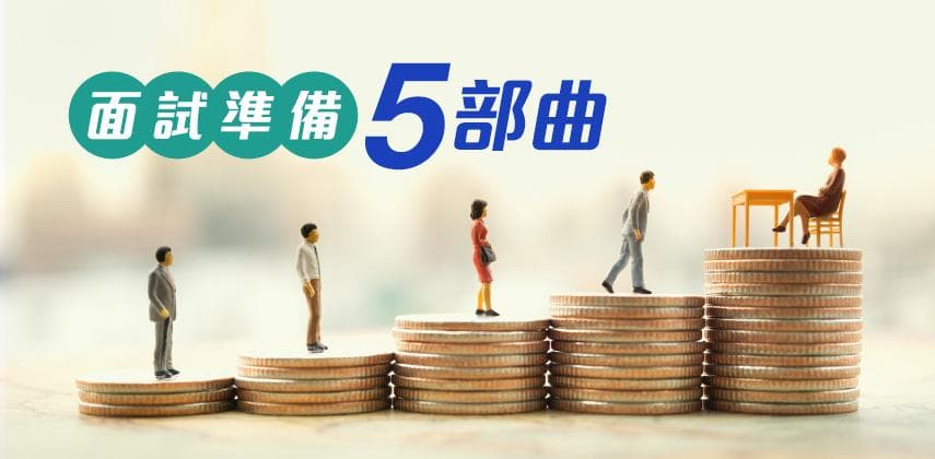 面試準備五部曲